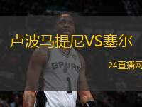 盧波馬提尼VS塞爾