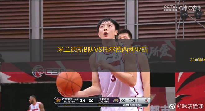 米蘭德斯B隊(duì)VS托爾德西利亞斯