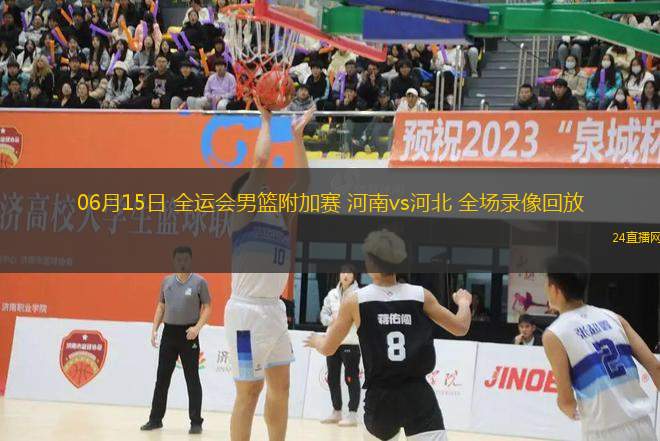 06月15日 全運(yùn)會(huì)男籃附加賽 河南vs河北 全場錄像回放