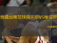 穆桑加蒂足球俱樂部VS維塔羅
