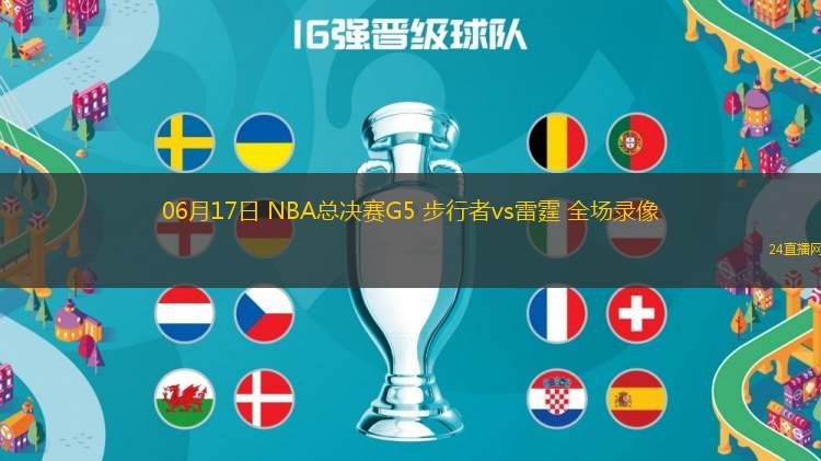 06月17日 NBA總決賽G5 步行者vs雷霆 全場(chǎng)錄像