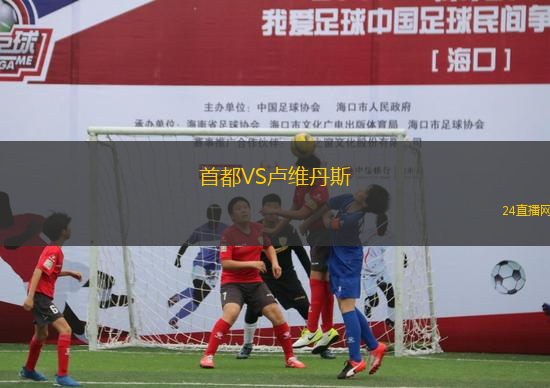 首都VS盧維丹斯