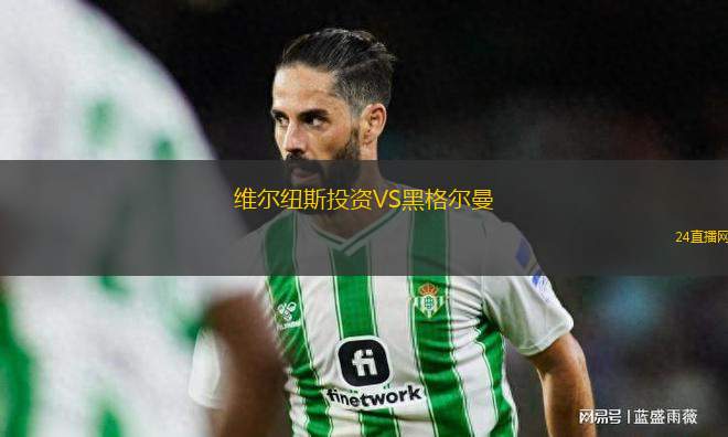 維爾紐斯投資VS黑格爾曼