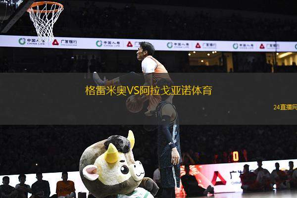 格雷米奧VS阿拉戈亞諾體育