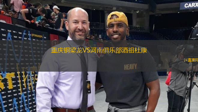 重慶銅梁龍VS河南俱樂部酒祖杜康