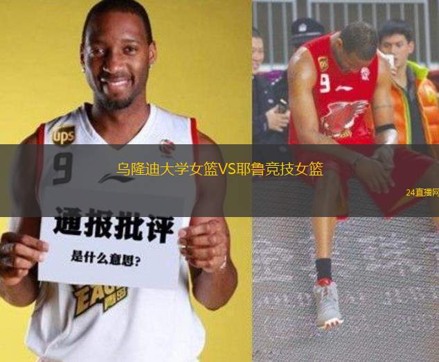 烏隆迪大學(xué)女籃VS耶魯競(jìng)技女籃