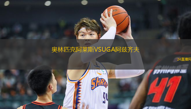 奧林匹克阿萊斯VSUGA阿茲齊夫