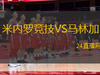 米內(nèi)羅競技VS馬林加