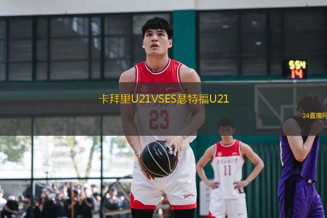 卡拜里U21VSES瑟特福U21