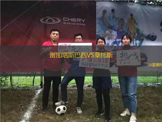 雷加塔斯巴西VS桑托斯