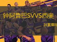 鐘阿魯巴SVVS西奧