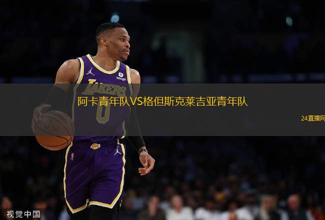 阿卡青年隊(duì)VS格但斯克萊吉亞青年隊(duì)