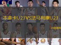本菲卡U23VS法馬利康U23