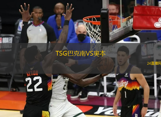 TSG巴克南VS奧本