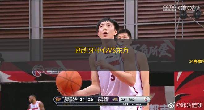 西班牙中心VS東方