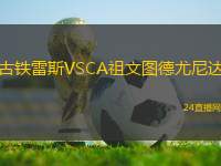 古鐵雷斯VSCA祖文圖德尤尼達(dá)