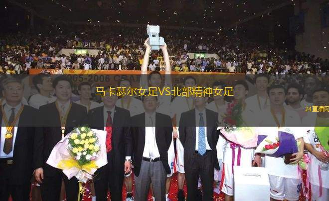 馬卡瑟爾女足VS北部精神女足