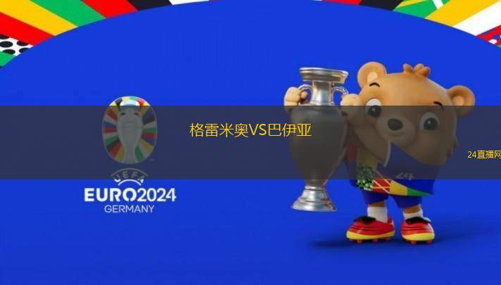 格雷米奧VS巴伊亞
