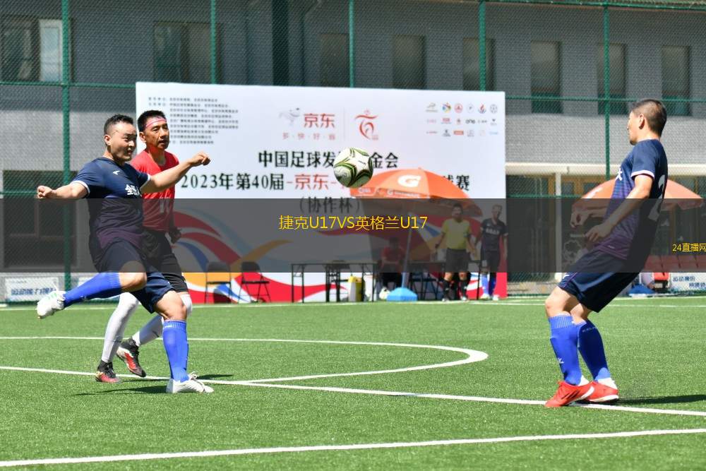 捷克U17VS英格蘭U17