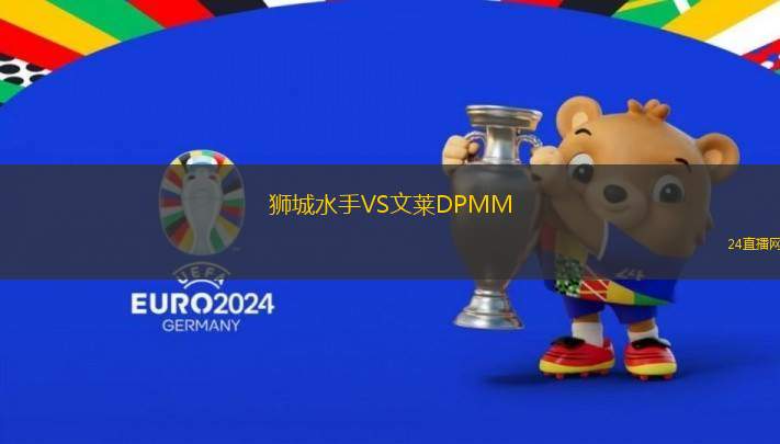 獅城水手VS文萊DPMM