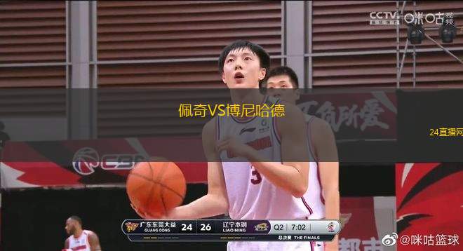 佩奇VS博尼哈德