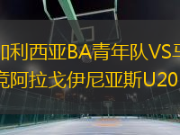 加利西亞BA青年隊VS馬競阿拉戈伊尼亞斯U20