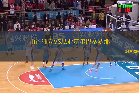 山谷獨立VS瓜亞基爾巴塞羅那