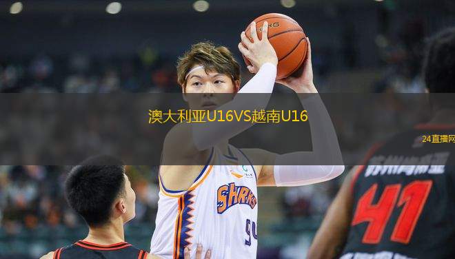 澳大利亞U16VS越南U16
