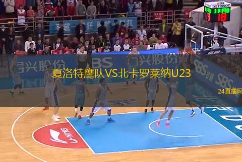 夏洛特鷹隊(duì)VS北卡羅萊納U23