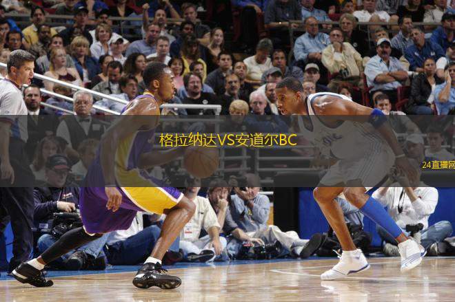 格拉納達VS安道爾BC