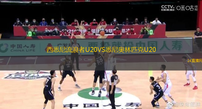 西悉尼流浪者U20VS悉尼奧林匹克U20
