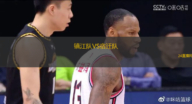 鎮(zhèn)江隊(duì)VS宿遷隊(duì)