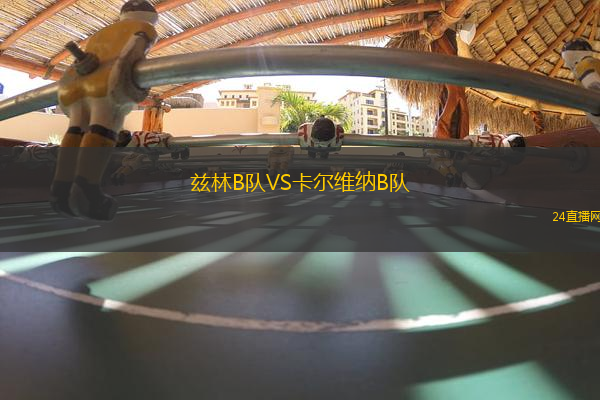 茲林B隊(duì)VS卡爾維納B隊(duì)