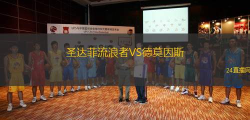 圣達(dá)菲流浪者VS德莫因斯