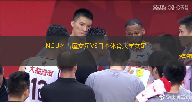 NGU名古屋女足VS日本體育大學(xué)女足