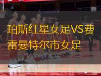 珀斯紅星女足VS費(fèi)雷曼特爾市女足