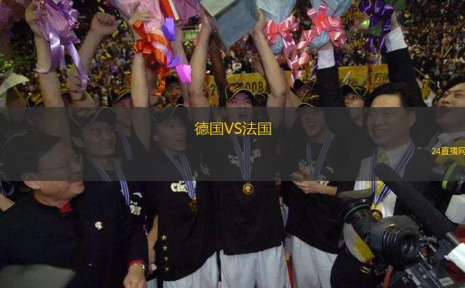 德國VS法國