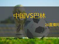 中國(guó)VS巴林