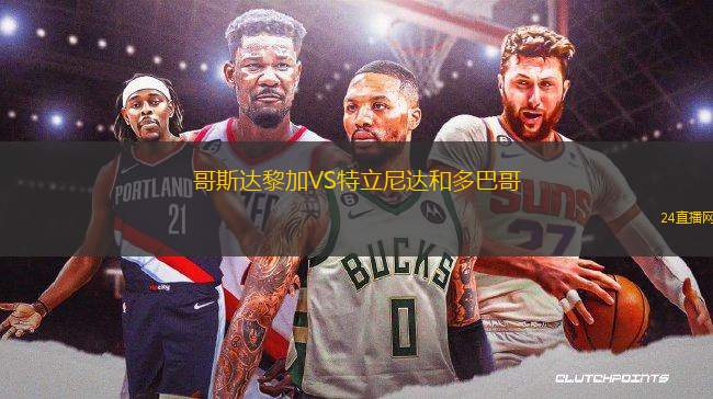 哥斯達(dá)黎加VS特立尼達(dá)和多巴哥
