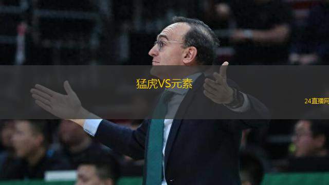 猛虎VS元素