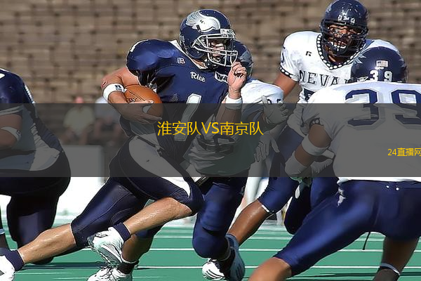 淮安隊VS南京隊