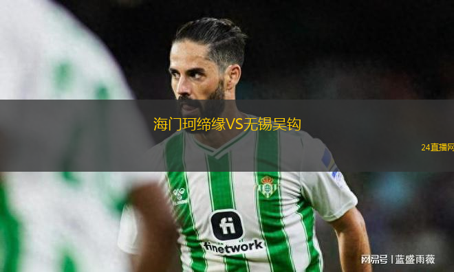 海門珂締緣VS無錫吳鉤
