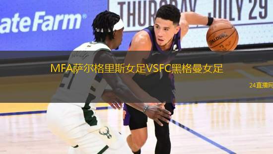 MFA薩爾格里斯女足VSFC黑格曼女足