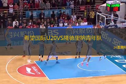 希望國際U20VS隆德里納青年隊(duì)