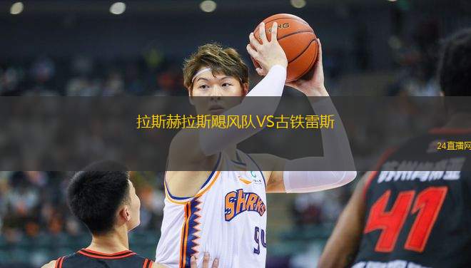 拉斯赫拉斯颶風(fēng)隊(duì)VS古鐵雷斯