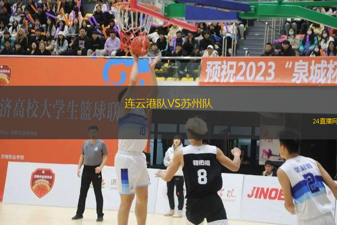 連云港隊(duì)VS蘇州隊(duì)