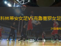 科林蒂安女足VS克魯塞羅女足