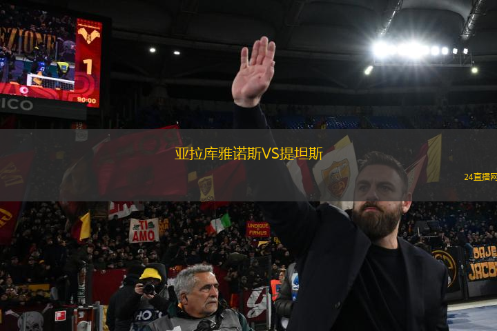 亞拉庫雅諾斯VS提坦斯