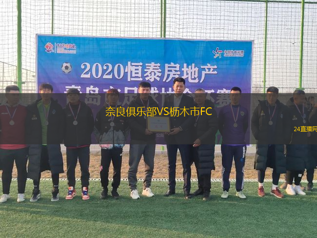 奈良俱樂部VS櫪木市FC