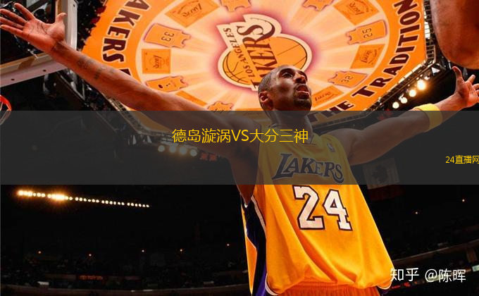 德島漩渦VS大分三神